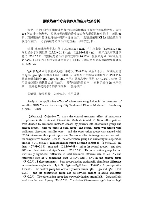 微波热凝治疗扁桃体炎的应用效果分析