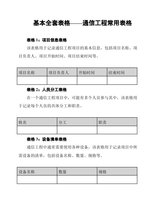 基本全套表格——通信工程常用表格