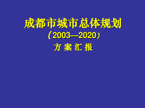 成都市城市总体规划(20032020)方案汇报(43) 