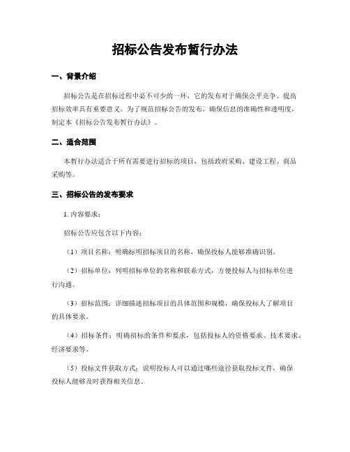 招标公告发布暂行办法