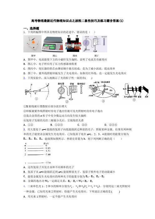 高考物理最新近代物理知识点之波粒二象性技巧及练习题含答案(1)