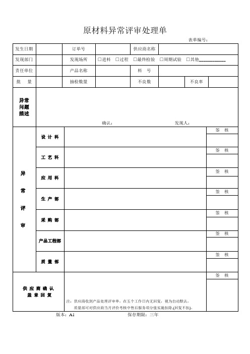 原材料异常评审处理单