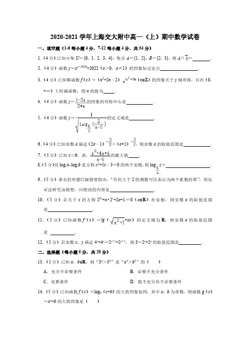 2020-2021学年上海交大附中高一(上)期中数学试卷