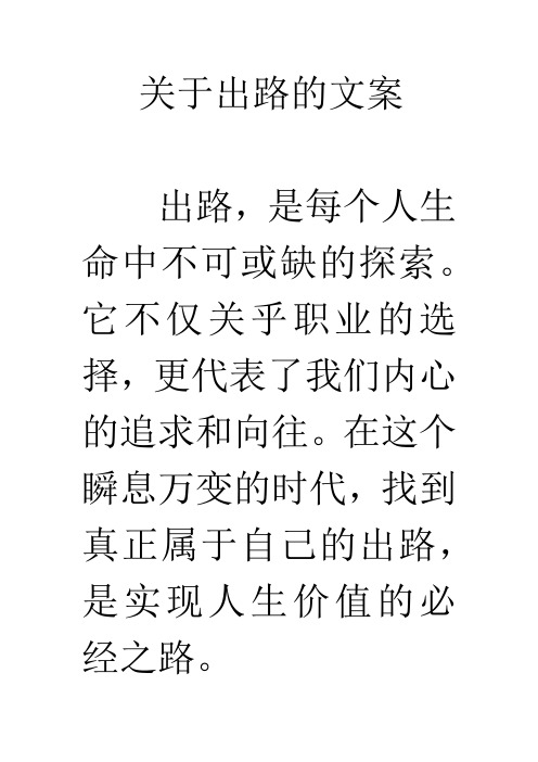 关于出路的文案