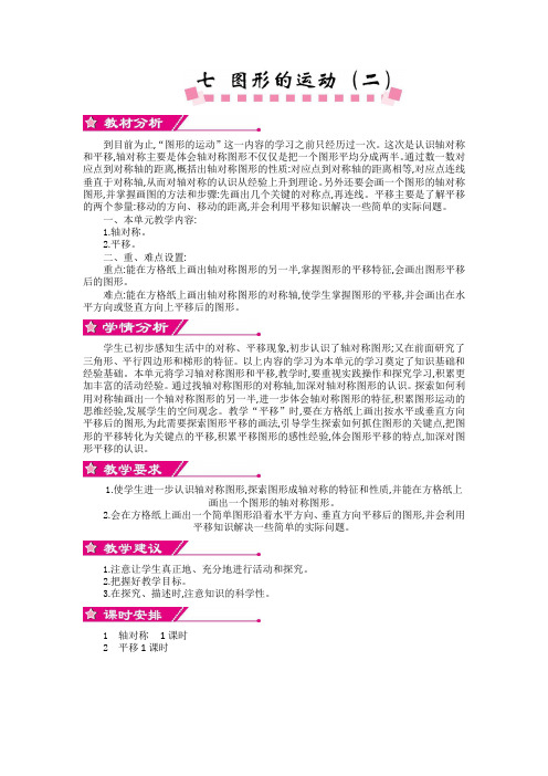 人教版四年级数学下册第七单元《图形的运动(二)》单元概述和课时安排