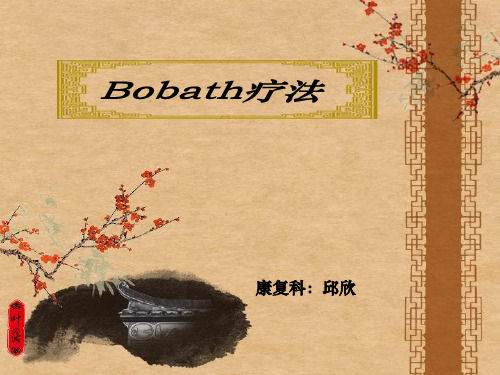 Bobath疗法