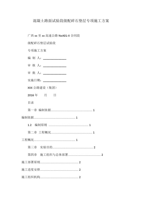 混凝土路面试验段级配碎石垫层专项施工方案