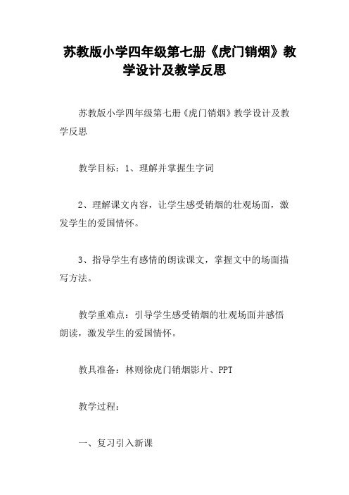 苏教版小学四年级第七册《虎门销烟》教学设计及教学反思