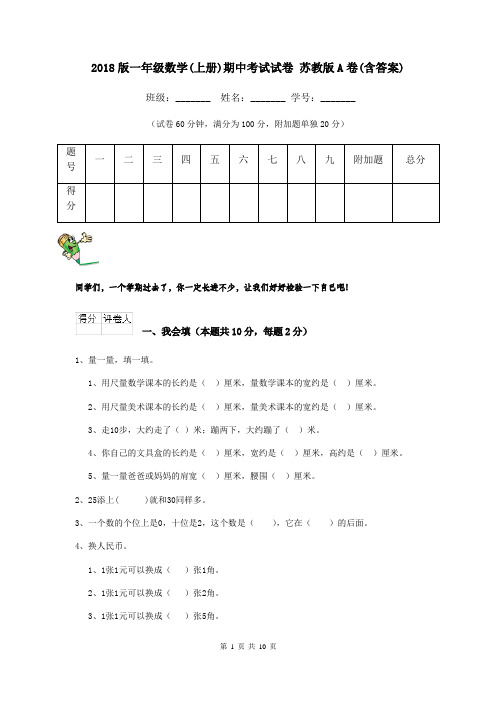 2018版一年级数学(上册)期中考试试卷 苏教版A卷(含答案)