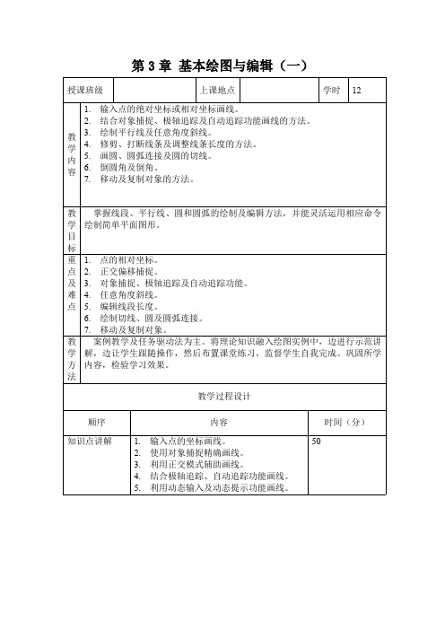 计算机辅助设计教案-AutoCAD教案-AutoCAD基本绘图与编辑(一)