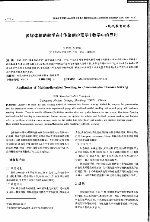 多媒体辅助教学在《传染病护理学》教学中的应用