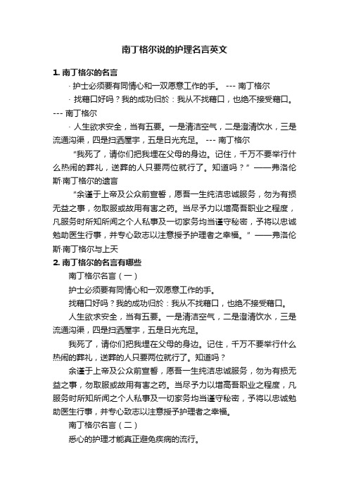 南丁格尔说的护理名言英文