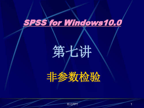 SPSS统计学精品课件7-非参数检验