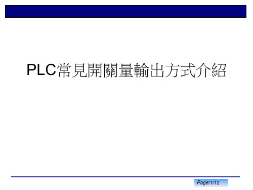 PLC输出方式介绍