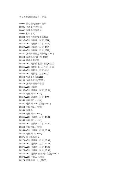 大众车系故障码大全(中文)