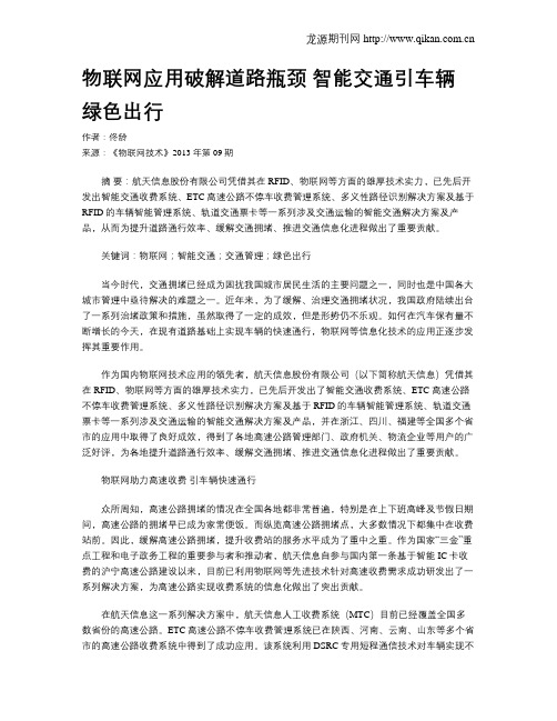 物联网应用破解道路瓶颈 智能交通引车辆绿色出行