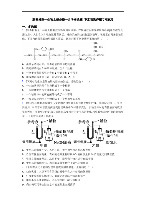 新教材高一生物上册必修一月考多选题 不定项选择题专项试卷