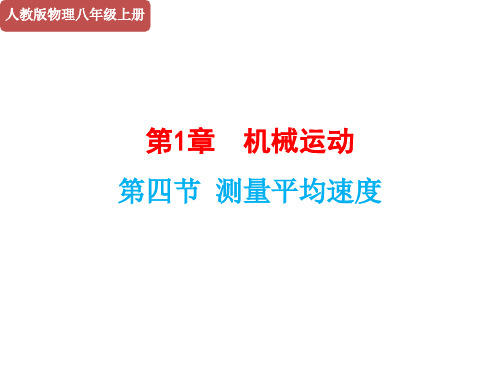 人教版初中物理测量平均速度完美课件2