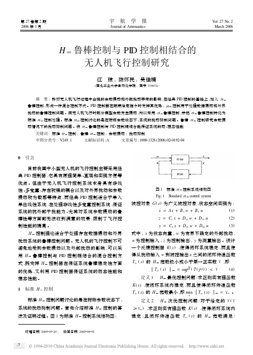 H_鲁棒控制与PID控制相结合的无人机飞行控制研究