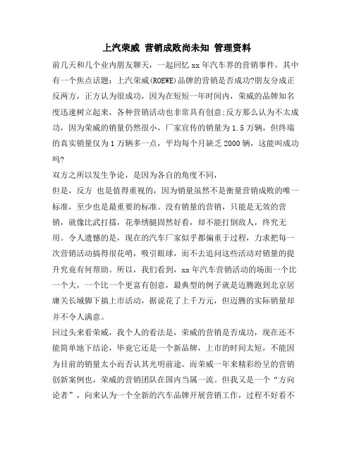 上汽荣威 营销成败尚未知 管理资料