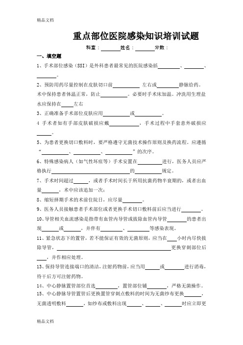 最新重点部位医院感染知识培训试题及答案