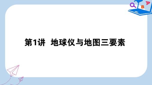 2020版高考地理一轮复习第1讲地球仪与地图三要素课件湘教版