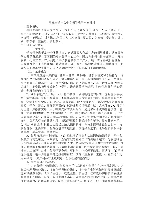 马连庄镇中心中学领导班子考察材料