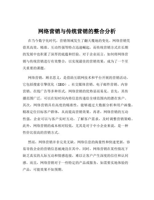 网络营销与传统营销的整合分析