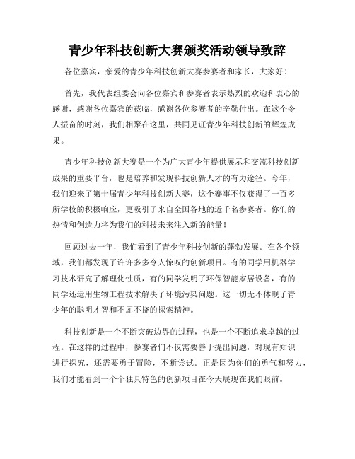 青少年科技创新大赛颁奖活动领导致辞