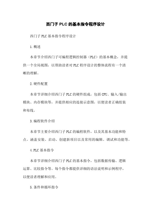 西门子PLC的基本指令程序设计