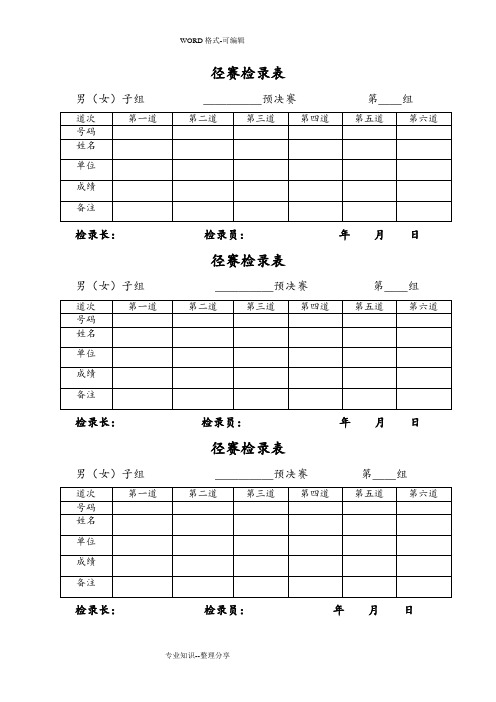 田径运动会各种记录文本表格