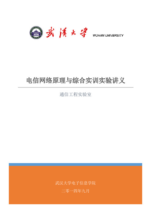 《电信网络原理与综合实训》实验指导书