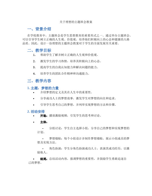 关于理想的主题班会教案