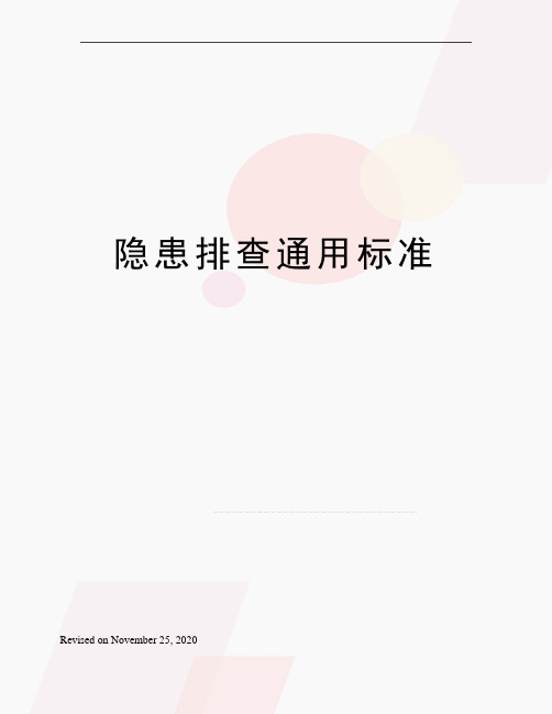 隐患排查通用标准