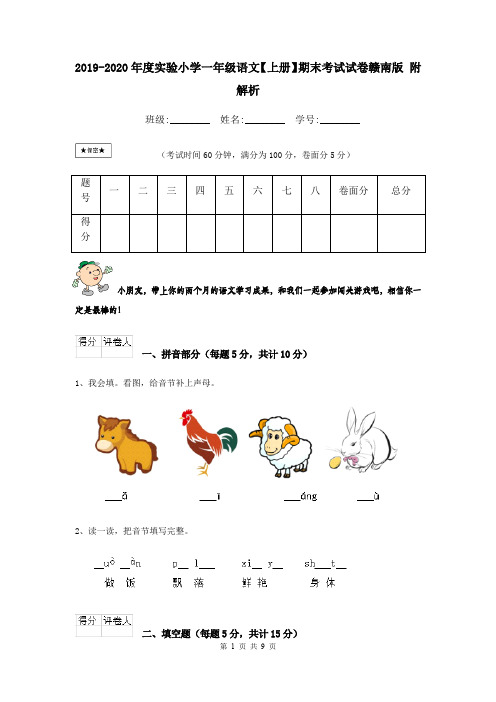 2019-2020年度实验小学一年级语文【上册】期末考试试卷赣南版 附解析