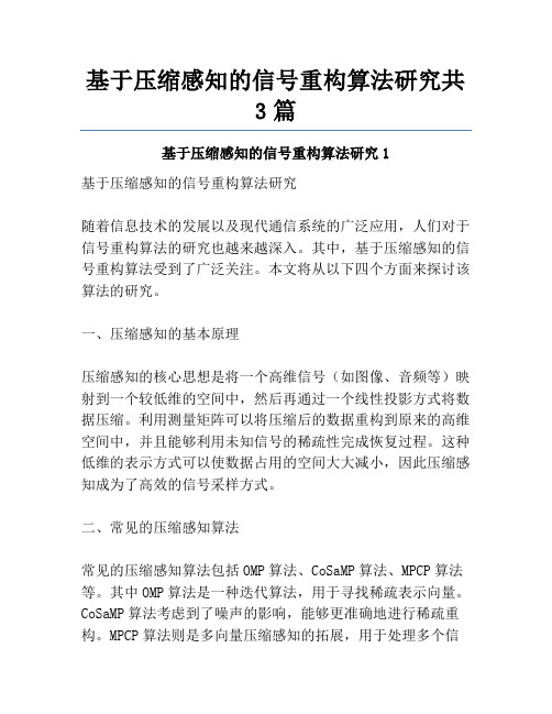 基于压缩感知的信号重构算法研究共3篇