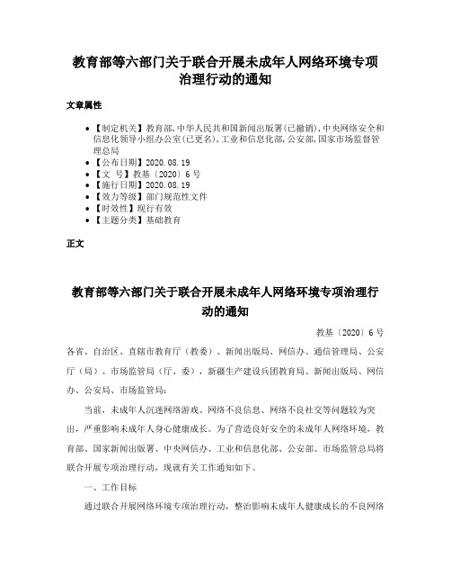 教育部等六部门关于联合开展未成年人网络环境专项治理行动的通知