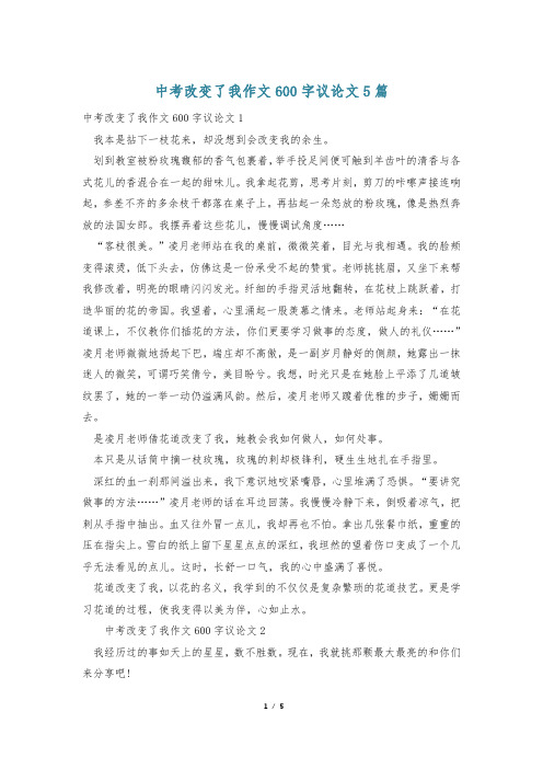 中考改变了我作文600字议论文5篇