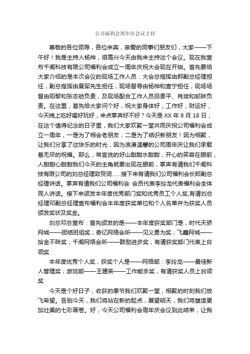 公司福利会周年庆会议主持_主持词_