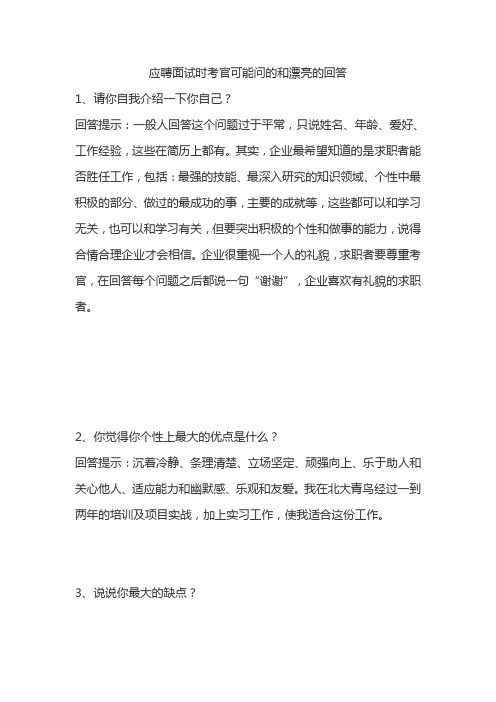 应聘面试时考官可能问的和漂亮的回答