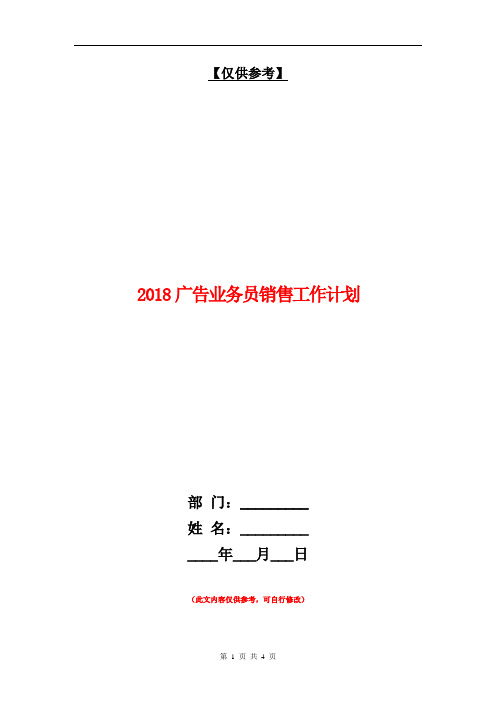 2018广告业务员销售工作计划【最新版】