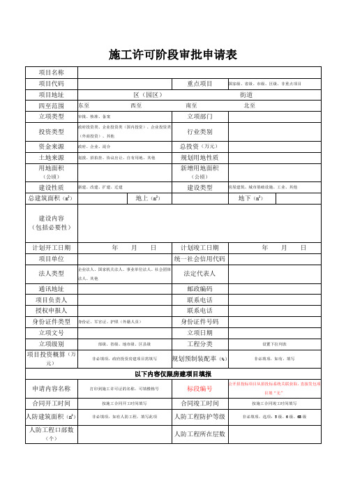 施工许可阶段审批申请表