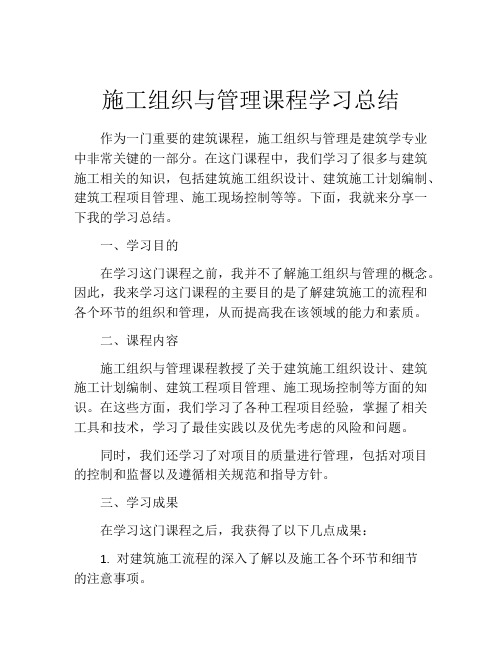 施工组织与管理课程学习总结