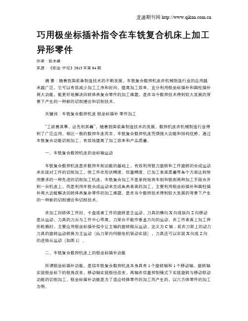 巧用极坐标插补指令在车铣复合机床上加工异形零件