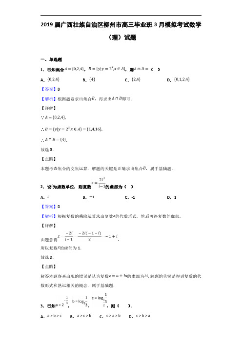 2019届广西壮族自治区柳州市高三毕业班3月模拟考试数学(理)试题(解析版)