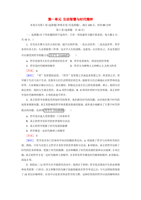 高中政治第一单元生活智慧与时代精神单元综合测试题新人教版必修