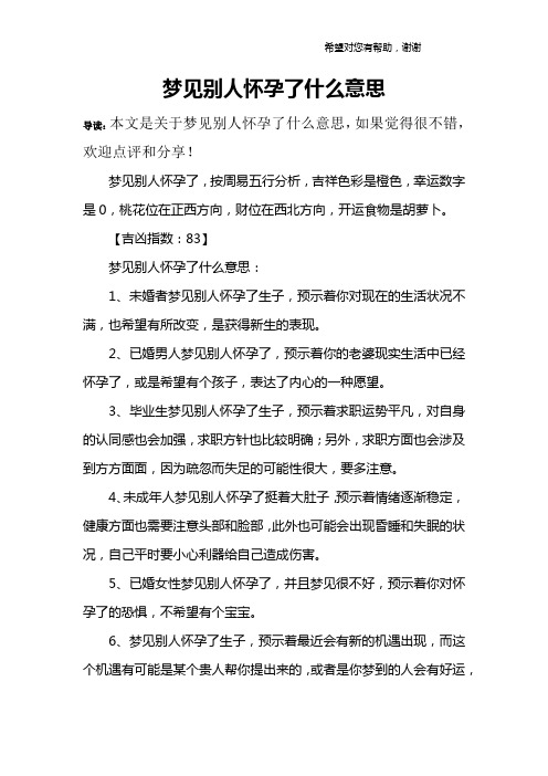 梦见别人怀孕了什么意思