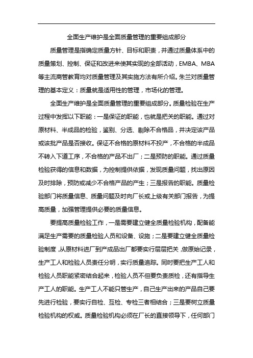 全面生产维护是全面质量管理的重要组成部分