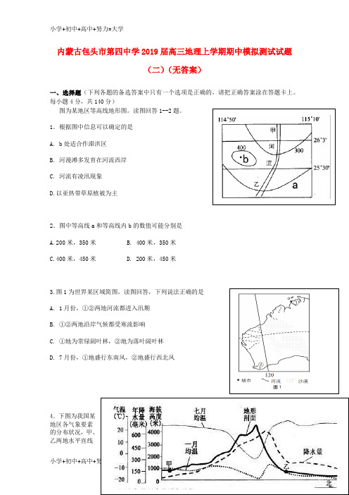 配套K12内蒙古包头市第四中学2019届高三地理上学期期中模拟测试试题(二)(无答案)