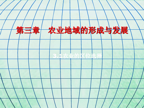 人教版高中地理必修2课件3.1《农业的区位选择》课件(共148张PPT)